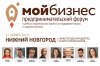 Предпринимательский форум "Мой бизнес"