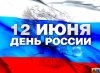 Поздравление жителей Княгининского района с Днём России от имени Анатолия Фёдоровича Лесуна.