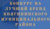 Объявлен конкурс на лучший бренд Княгининского муниципального района!
